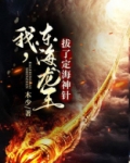 我,东海龙王!拔了定海神针
