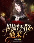 阴婚不散:他来了