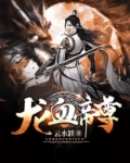 龙血帝尊