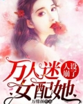 万人迷女配她人设崩了
