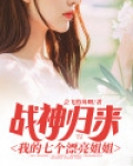 战神归来:我的七个漂亮姐姐