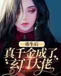 重生后真千金成了玄门大佬