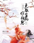 免教生死作相思