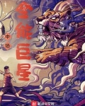 中场全能巨星