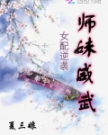 女配逆袭师妹威武