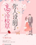 高冷校草你人设崩了