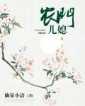 农门儿媳