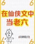 在仙侠文中当老六