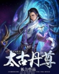 太古丹尊