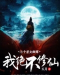 七个美女师傅:我绝不修仙