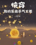 快穿:我的系统手气太差
