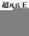 超凡兵王