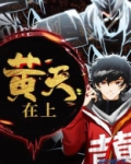 黄天在上