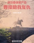 被刘备谋家产后,孟德迎我入曹营