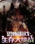 恐怖游戏,生存大挑战