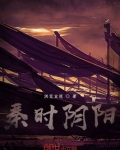 秦时阴阳