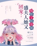 团宠:盛夫人她又惊艳了娱乐圈