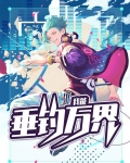 我能垂钓万界
