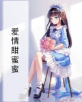 爱情甜蜜蜜