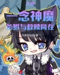 斗罗:一念神魔,杀戮与救赎同在