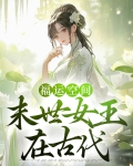 福运空间:末世女王在古代