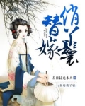 替嫁俏丫鬟