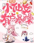 他的小仙女有点暴躁