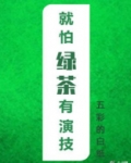 就怕绿茶有演技