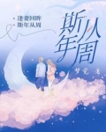 斯年从周