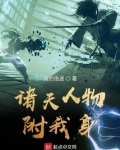 诸天人物附我身