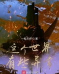 这个世界有些异常