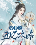 穿书之丑妃攻略