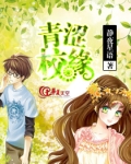 青涩校缘