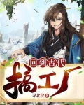 回到古代搞工厂