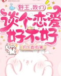 野王,我们谈个恋爱好不好