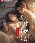 我的修仙旁白太过正经