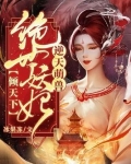 逆天萌兽:绝世妖妃倾天下