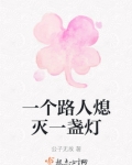 一个路人熄灭一盏灯
