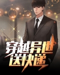 穿越异世送快递