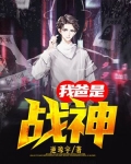 我爸是战神