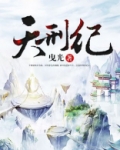天刑纪