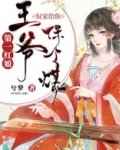 第一红娘:王爷,奴家给你保个媒