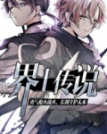 界士传说