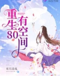重生80有空间