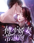傅少娇妻带崽跑了