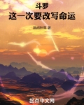 斗罗:这一次要改写命运