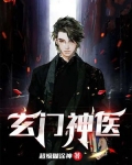 玄门神医