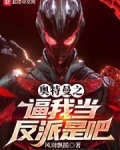 奥特曼之逼我当反派是吧