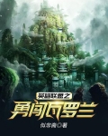 英雄联盟之勇闯瓦罗兰