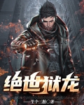 绝世狱龙